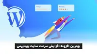 افزونه افزایش سرعت وردپرس